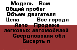  › Модель ­ Вам 2111 › Общий пробег ­ 120 000 › Объем двигателя ­ 2 › Цена ­ 120 - Все города Авто » Продажа легковых автомобилей   . Свердловская обл.,Бисерть п.